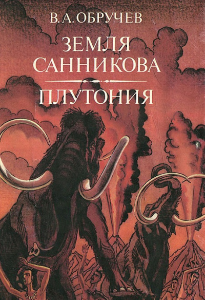 Слушайте бесплатные аудиокниги на русском языке | Audiobukva.ru Обручев Владимир - Земля Санникова