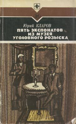 Слушайте бесплатные аудиокниги на русском языке | Audiobukva.ru Кларов Юрий - Пять экспонатов из музея уголовного розыска