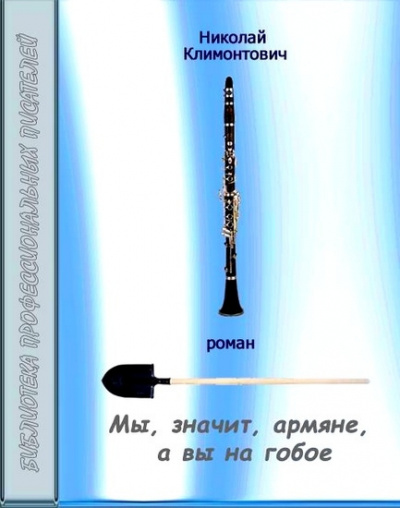Слушайте бесплатные аудиокниги на русском языке | Audiobukva.ru Климонтович Николай - Мы, значит, армяне, а вы на гобое