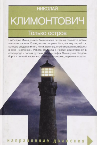 Слушайте бесплатные аудиокниги на русском языке | Audiobukva.ru Климонтович Николай - Только остров