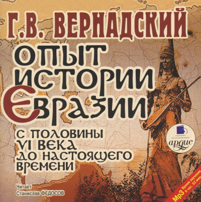 Слушайте бесплатные аудиокниги на русском языке | Audiobukva.ru Вернадский Георгий - Опыт истории Евразии с половины VI века до настоящего времени