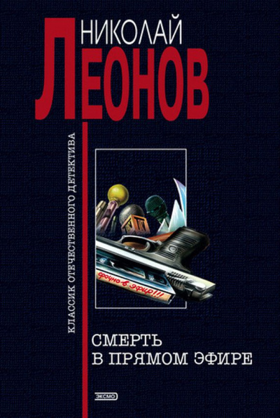 Слушайте бесплатные аудиокниги на русском языке | Audiobukva.ru Леонов Николай - Смерть в прямом эфире
