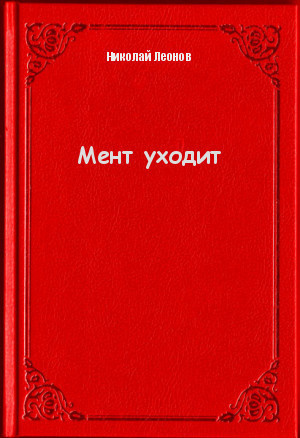 Слушайте бесплатные аудиокниги на русском языке | Audiobukva.ru Леонов Николай - Мент уходит