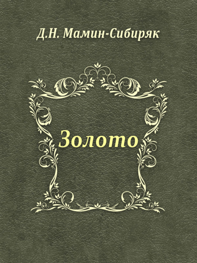 Слушайте бесплатные аудиокниги на русском языке | Audiobukva.ru Мамин-Сибиряк Дмитрий - Золото