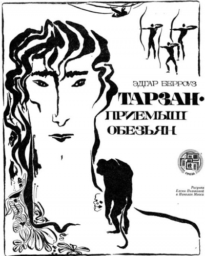 Слушайте бесплатные аудиокниги на русском языке | Audiobukva.ru Берроуз Эдгар - Тарзан приемыш обезьяны