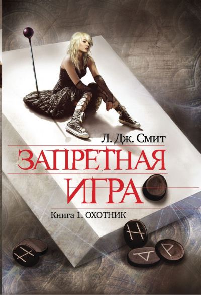 Слушайте бесплатные аудиокниги на русском языке | Audiobukva.ru Смит Лиза Джейн - Охотник