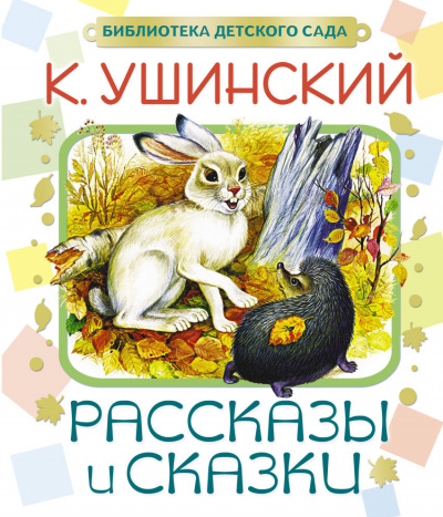 Слушайте бесплатные аудиокниги на русском языке | Audiobukva.ru Ушинский Константин - Рассказы и сказки
