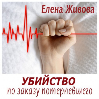 Слушайте бесплатные аудиокниги на русском языке | Audiobukva.ru Живова Елена - Убийство по заказу потерпевшего
