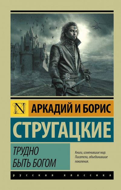 Слушайте бесплатные аудиокниги на русском языке | Audiobukva.ru Стругацкие Аркадий и Борис - Трудно быть богом