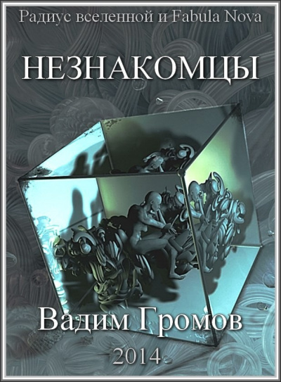 Слушайте бесплатные аудиокниги на русском языке | Audiobukva.ru Громов Вадим - Незнакомцы