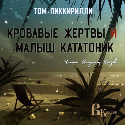 Слушайте бесплатные аудиокниги на русском языке | Audiobukva.ru Пиккирилли Том - Кровавые жертвы и малыш кататоник