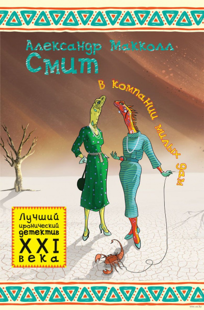 Слушайте бесплатные аудиокниги на русском языке | Audiobukva.ru Макколл-Смит Александр - Женское детективное агентство № 1