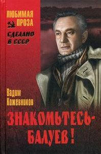 Слушайте бесплатные аудиокниги на русском языке | Audiobukva.ru Кожевников Вадим - Знакомьтесь, Балуев