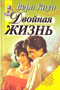 Слушайте бесплатные аудиокниги на русском языке | Audiobukva.ru Кауи Вера - Двойная жизнь