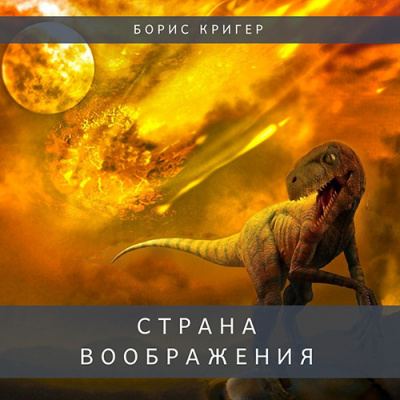 Слушайте бесплатные аудиокниги на русском языке | Audiobukva.ru Кригер Борис - Страна воображения
