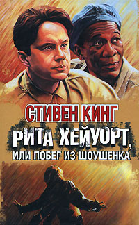 Слушайте бесплатные аудиокниги на русском языке | Audiobukva.ru Кинг Стивен - Побег из Шоушенка
