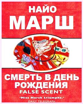 Слушайте бесплатные аудиокниги на русском языке | Audiobukva.ru Марш Найо - Смерть в день рождения