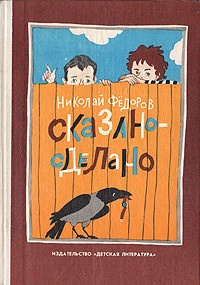 Слушайте бесплатные аудиокниги на русском языке | Audiobukva.ru Федоров Николай - Сказано - сделано