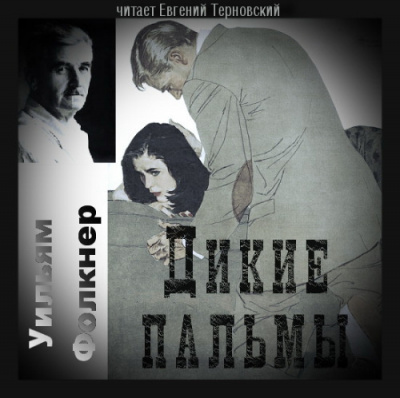 Слушайте бесплатные аудиокниги на русском языке | Audiobukva.ru Фолкнер Уильям - Дикие пальмы