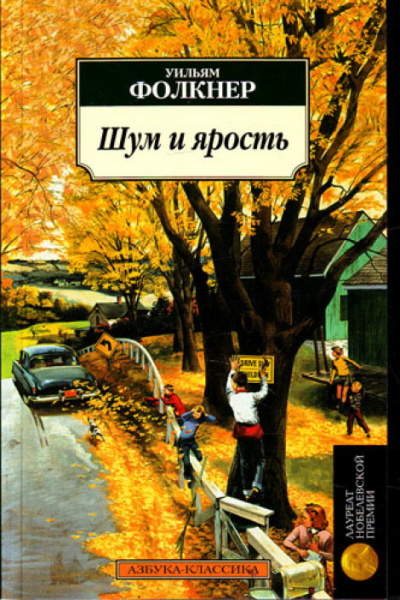 Слушайте бесплатные аудиокниги на русском языке | Audiobukva.ru Фолкнер Уильям - Шум и ярость