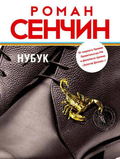 Слушайте бесплатные аудиокниги на русском языке | Audiobukva.ru Сенчин Роман - Нубук