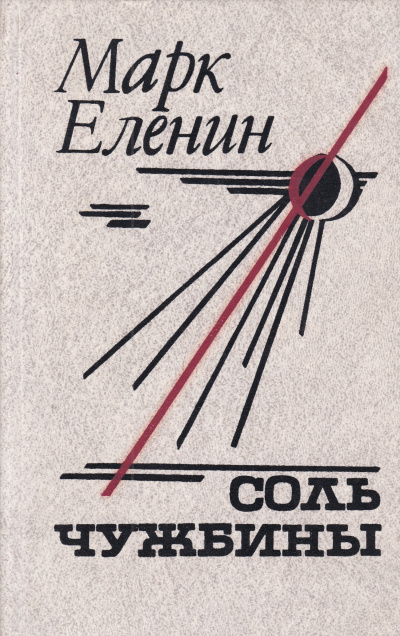 Слушайте бесплатные аудиокниги на русском языке | Audiobukva.ru Еленин Марк - Соль чужбины