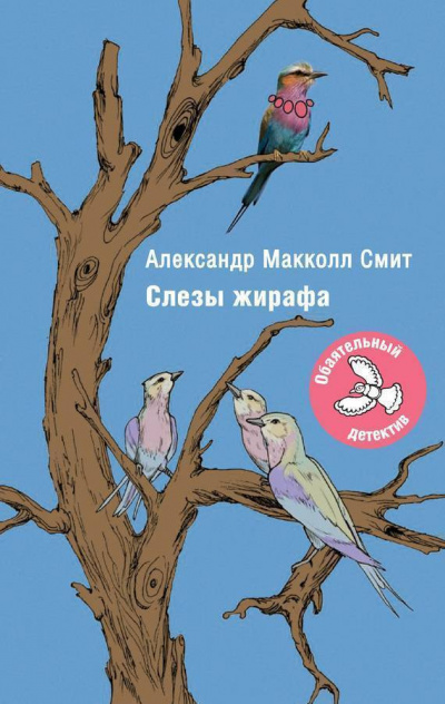 Слушайте бесплатные аудиокниги на русском языке | Audiobukva.ru Макколл-Смит Александр - Слезы жирафа