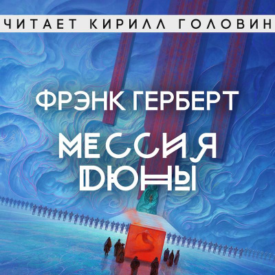 Слушайте бесплатные аудиокниги на русском языке | Audiobukva.ru Герберт Фрэнк - Мессия Дюны