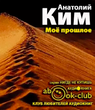 Слушайте бесплатные аудиокниги на русском языке | Audiobukva.ru Ким Анатолий - Мое прошлое