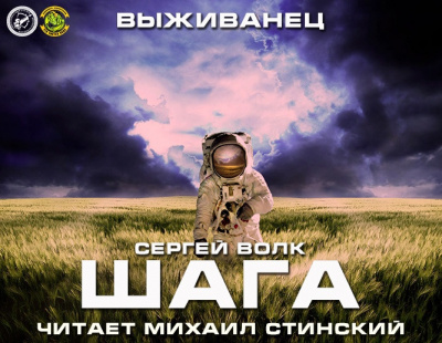 Слушайте бесплатные аудиокниги на русском языке | Audiobukva.ru Волк Сергей - Шага