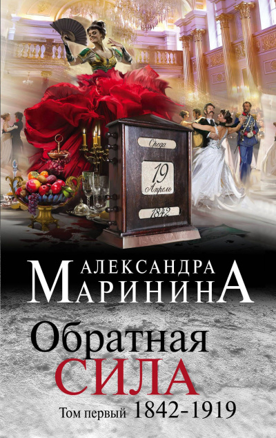Слушайте бесплатные аудиокниги на русском языке | Audiobukva.ru Маринина Александра - Обратная сила. Том 1. 1842–1919