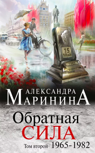 Слушайте бесплатные аудиокниги на русском языке | Audiobukva.ru Маринина Александра - Обратная сила. Том 2. 1965–1982