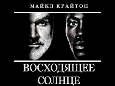 Слушайте бесплатные аудиокниги на русском языке | Audiobukva.ru Крайтон Майкл - Восходящее солнце