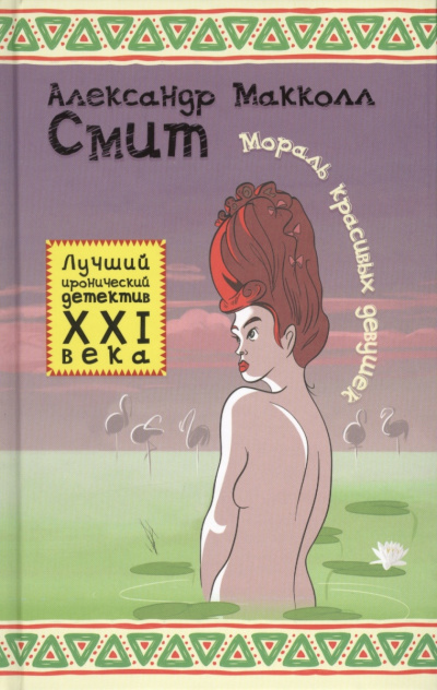 Слушайте бесплатные аудиокниги на русском языке | Audiobukva.ru Макколл Смит Александр - Мораль красивых девушек