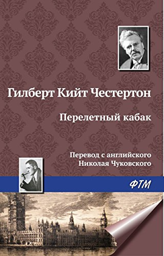 Слушайте бесплатные аудиокниги на русском языке | Audiobukva.ru Честертон Гилберт Кийт - Перелетный кабак