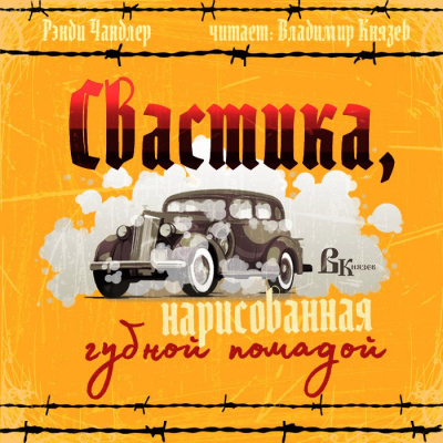 Слушайте бесплатные аудиокниги на русском языке | Audiobukva.ru Чандлер Рэймонд - Свастика, нарисованная губной помадой