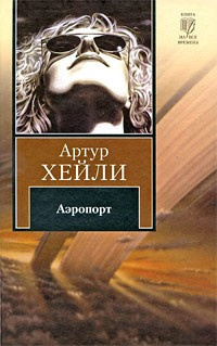 Слушайте бесплатные аудиокниги на русском языке | Audiobukva.ru Хейли Артур - Аэропорт