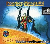 Слушайте бесплатные аудиокниги на русском языке | Audiobukva.ru Желязны Роджер - Ружья Авалона