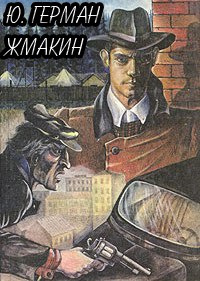 Слушайте бесплатные аудиокниги на русском языке | Audiobukva.ru Герман Юрий - Жмакин