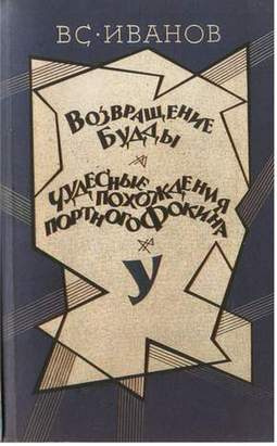 Слушайте бесплатные аудиокниги на русском языке | Audiobukva.ru Иванов Всеволод - Чудесные похождения портного Фокина