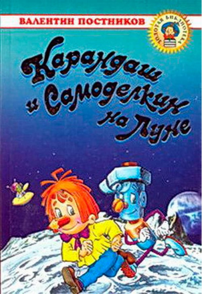 Слушайте бесплатные аудиокниги на русском языке | Audiobukva.ru Постников Валентин - Карандаш и Самоделкин на Луне