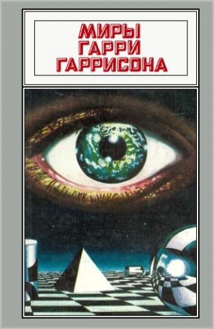 Слушайте бесплатные аудиокниги на русском языке | Audiobukva.ru Гаррисон Гарри - Государственный служащий
