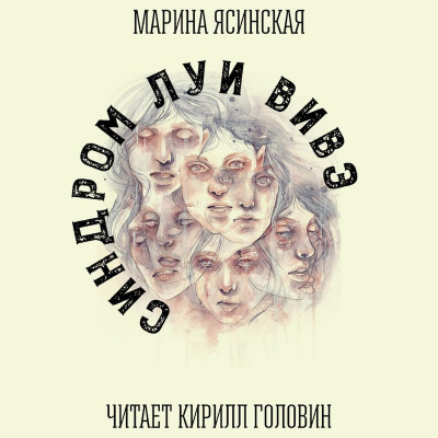 Слушайте бесплатные аудиокниги на русском языке | Audiobukva.ru Ясинская Марина - Синдром Луи Вивэ