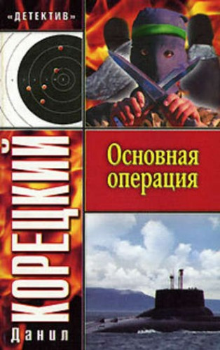 Слушайте бесплатные аудиокниги на русском языке | Audiobukva.ru Корецкий Данил - Основная операция