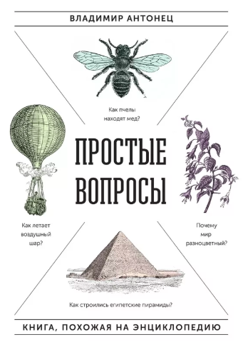Слушайте бесплатные аудиокниги на русском языке | Audiobukva.ru Антонец Владимир - Простые вопросы
