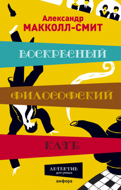 Слушайте бесплатные аудиокниги на русском языке | Audiobukva.ru Макколл Смит Александр - Воскресный философский клуб