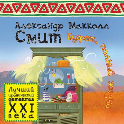 Слушайте бесплатные аудиокниги на русском языке | Audiobukva.ru Макколл Смит Александр - Буфет полный жизни