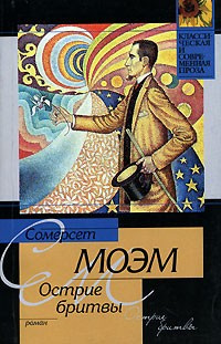 Слушайте бесплатные аудиокниги на русском языке | Audiobukva.ru Моэм Сомерсет - Остриё бритвы