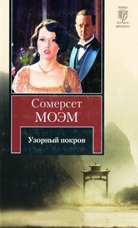 Слушайте бесплатные аудиокниги на русском языке | Audiobukva.ru Моэм Сомерсет - Узорный покров