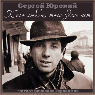 Слушайте бесплатные аудиокниги на русском языке | Audiobukva.ru Юрский Сергей - Кого люблю, того здесь нет